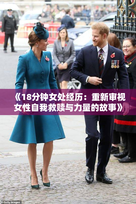 《18分钟女处经历：重新审视女性自我救赎与力量的故事》