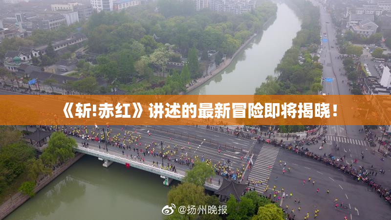 《斩!赤红》讲述的最新冒险即将揭晓！