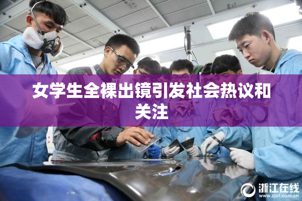 女学生全裸出镜引发社会热议和关注