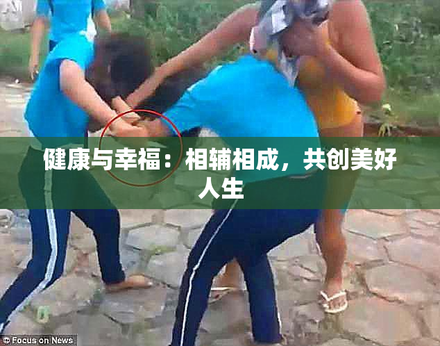 健康与幸福：相辅相成，共创美好人生