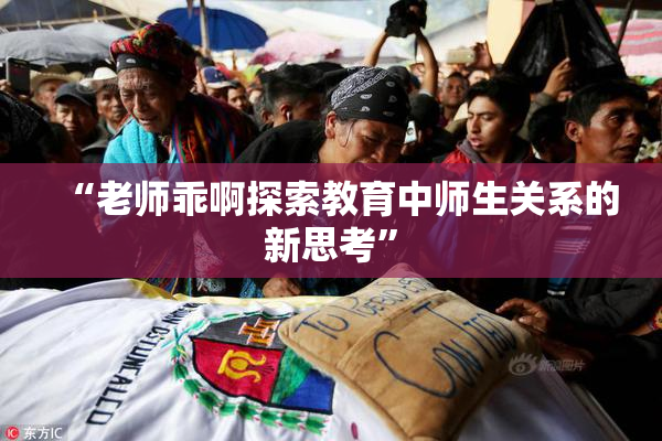 “老师乖啊探索教育中师生关系的新思考”