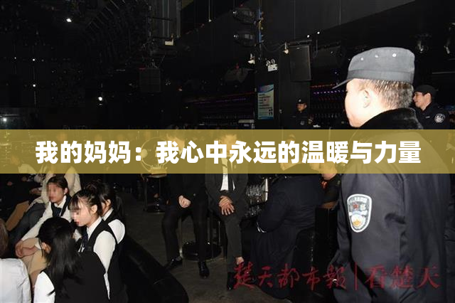 我的妈妈：我心中永远的温暖与力量