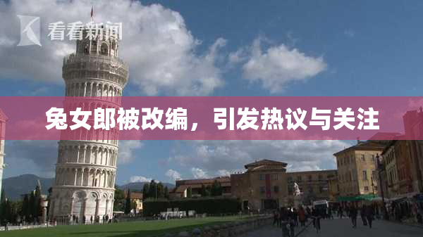 兔女郎被改编，引发热议与关注