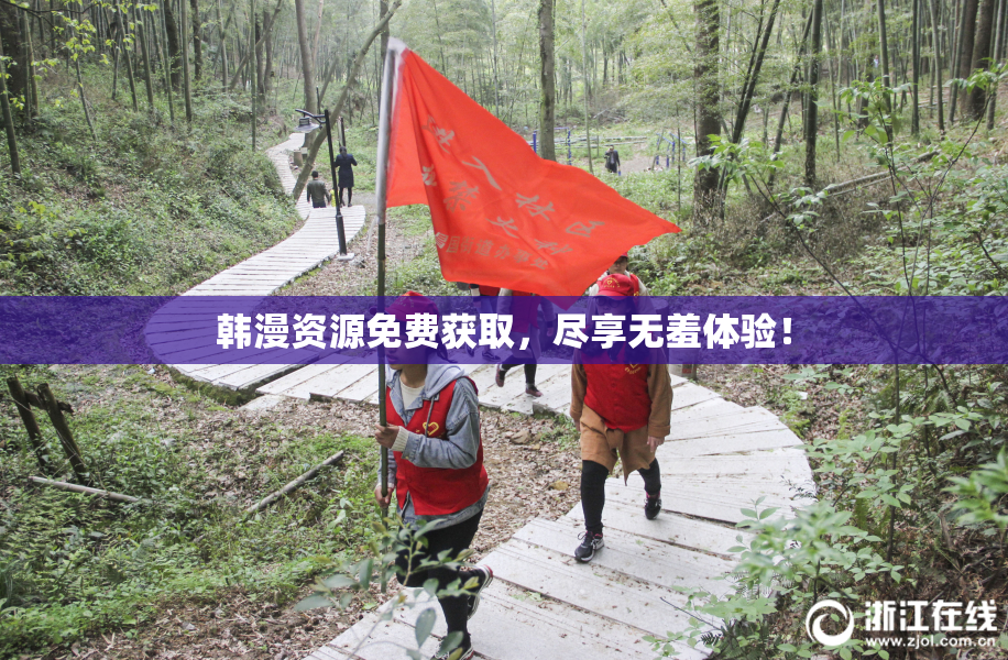 韩漫资源免费获取，尽享无羞体验！