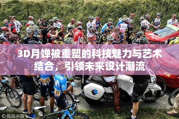 3D月婵被重塑的科技魅力与艺术结合，引领未来设计潮流
