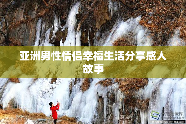 亚洲男性情侣幸福生活分享感人故事