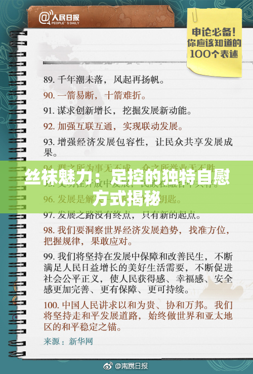 丝袜魅力：足控的独特自慰方式揭秘