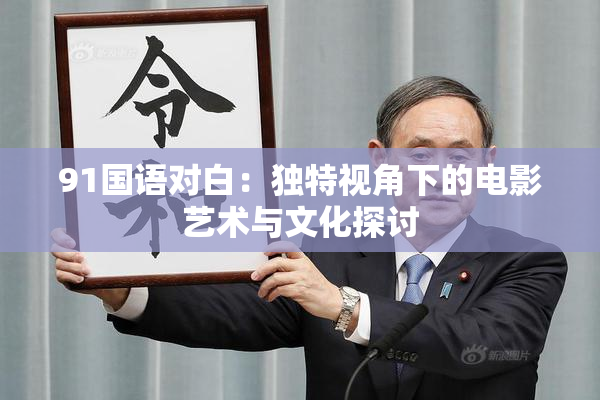 91国语对白：独特视角下的电影艺术与文化探讨
