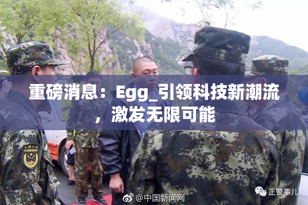重磅消息：Egg_引领科技新潮流，激发无限可能