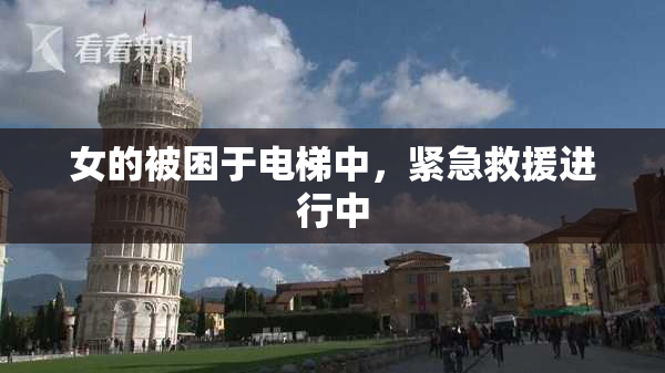 女的被困于电梯中，紧急救援进行中