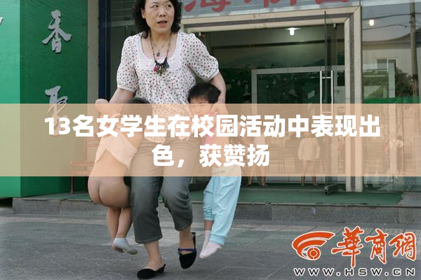 13名女学生在校园活动中表现出色，获赞扬