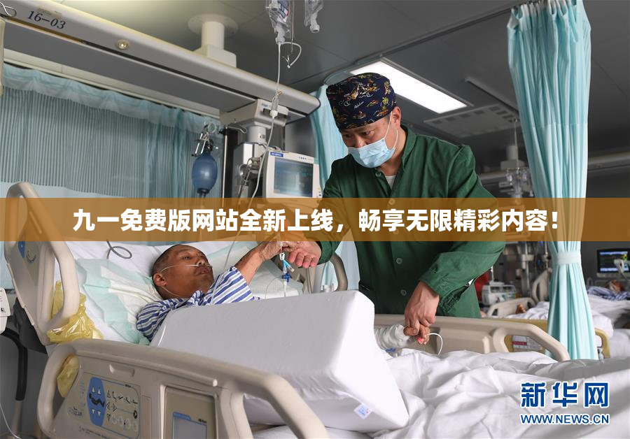 九一免费版网站全新上线，畅享无限精彩内容！