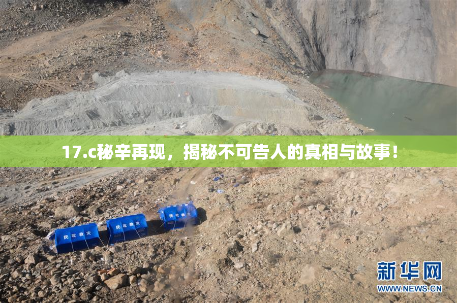 17.c秘辛再现，揭秘不可告人的真相与故事！