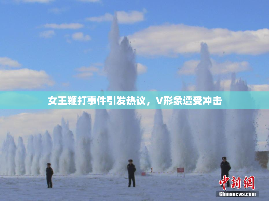 女王鞭打事件引发热议，V形象遭受冲击