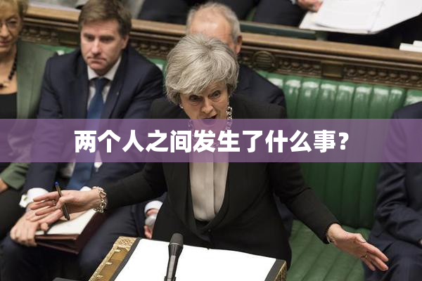 两个人之间发生了什么事？