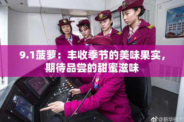 9.1菠萝：丰收季节的美味果实，期待品尝的甜蜜滋味