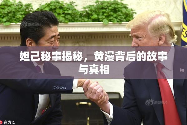 妲己秘事揭秘，黄漫背后的故事与真相