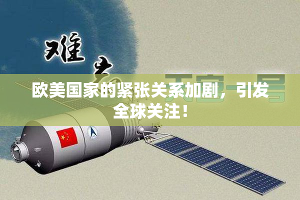欧美国家的紧张关系加剧，引发全球关注！