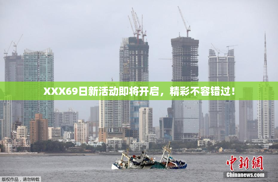 XXX69日新活动即将开启，精彩不容错过！