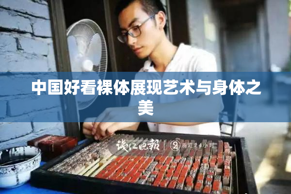 中国好看裸体展现艺术与身体之美