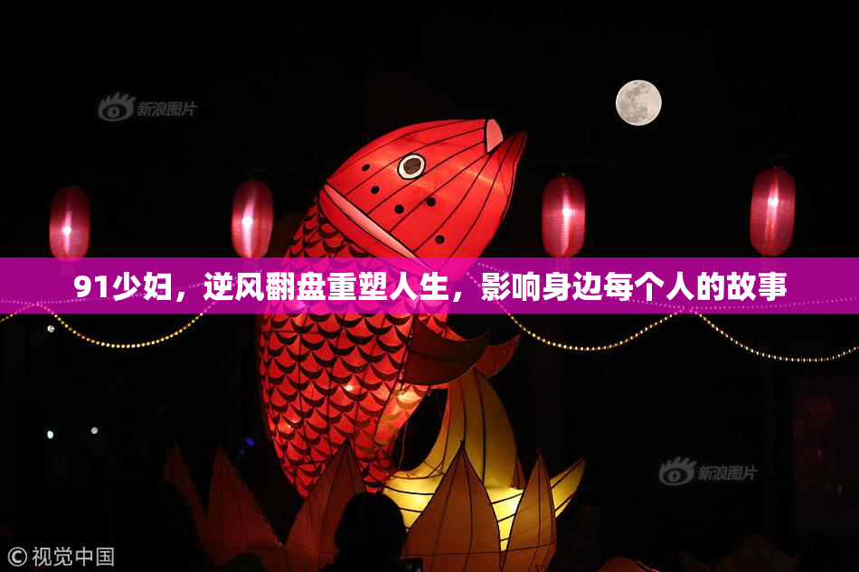 91少妇，逆风翻盘重塑人生，影响身边每个人的故事