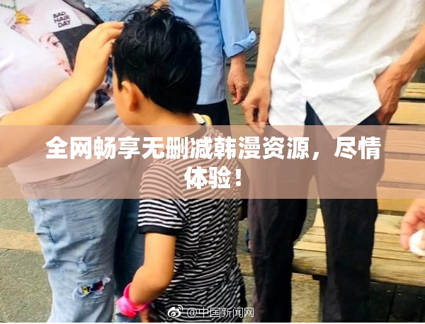 全网畅享无删减韩漫资源，尽情体验！