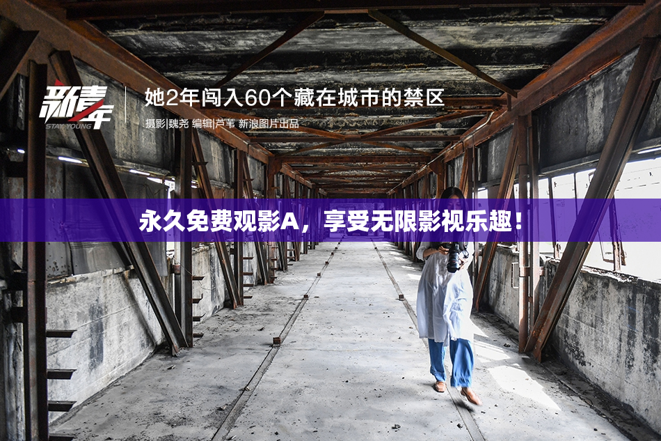 永久免费观影A，享受无限影视乐趣！