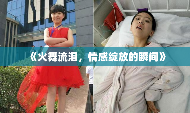《火舞流泪，情感绽放的瞬间》