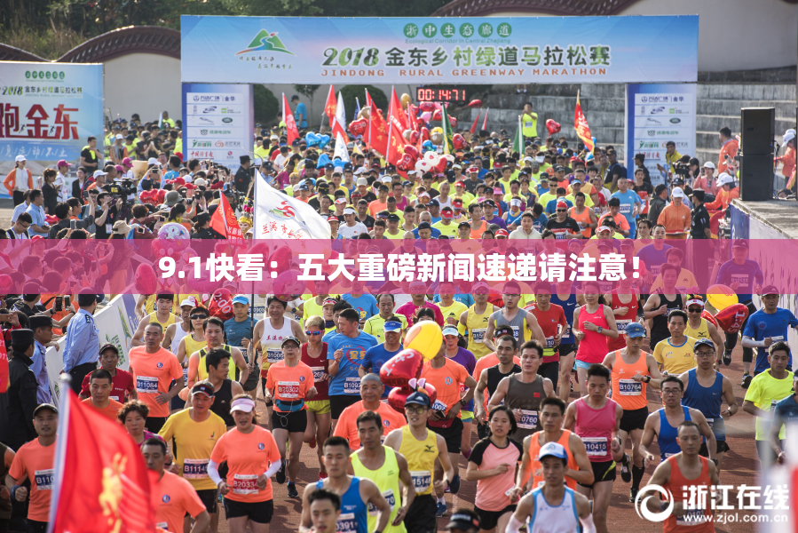 9.1快看：五大重磅新闻速递请注意！