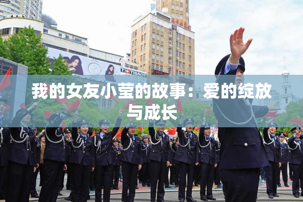 我的女友小莹的故事：爱的绽放与成长