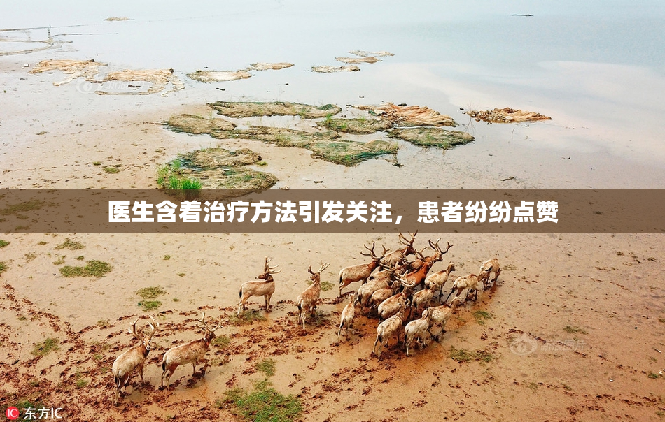 医生含着治疗方法引发关注，患者纷纷点赞