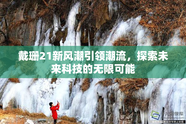 戴珊21新风潮引领潮流，探索未来科技的无限可能