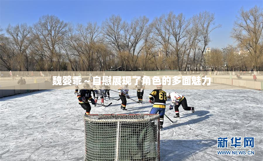 魏婴乖～自慰展现了角色的多面魅力
