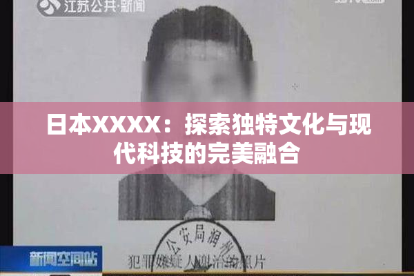 日本XXXX：探索独特文化与现代科技的完美融合