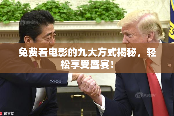 免费看电影的九大方式揭秘，轻松享受盛宴！