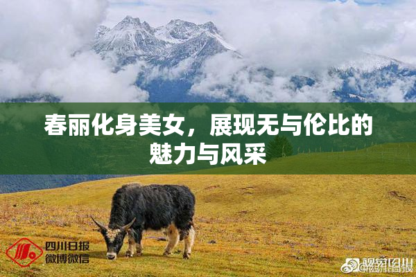 春丽化身美女，展现无与伦比的魅力与风采
