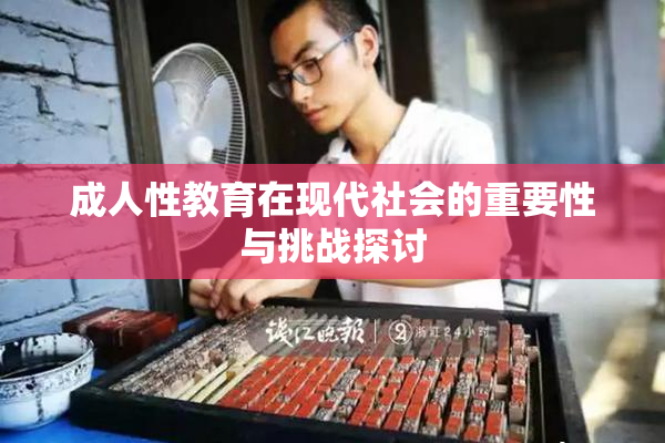 成人性教育在现代社会的重要性与挑战探讨