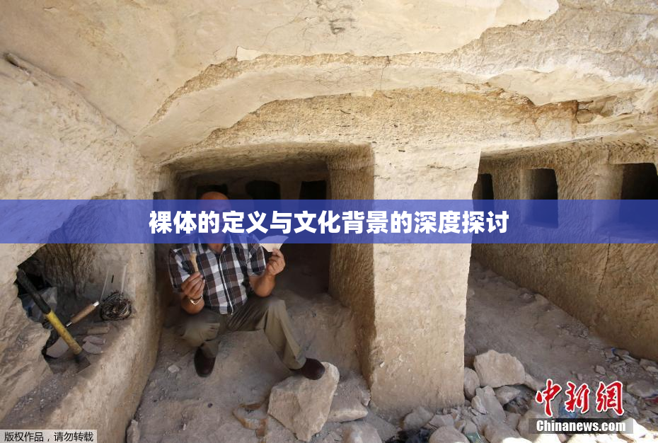 裸体的定义与文化背景的深度探讨