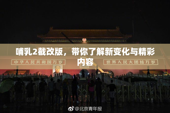 哺乳2截改版，带你了解新变化与精彩内容