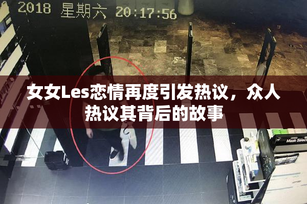 女女Les恋情再度引发热议，众人热议其背后的故事