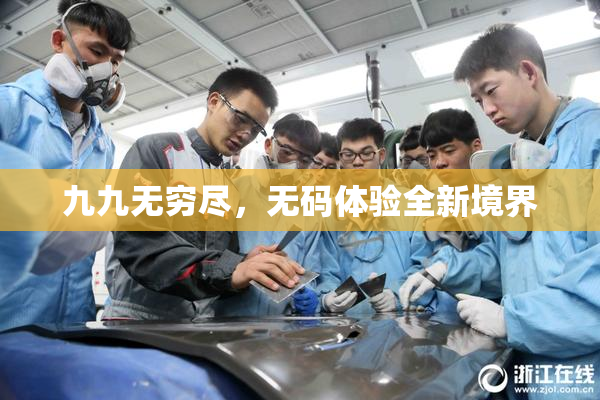 九九无穷尽，无码体验全新境界