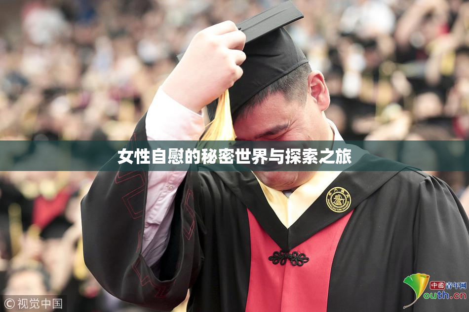 女性自慰的秘密世界与探索之旅