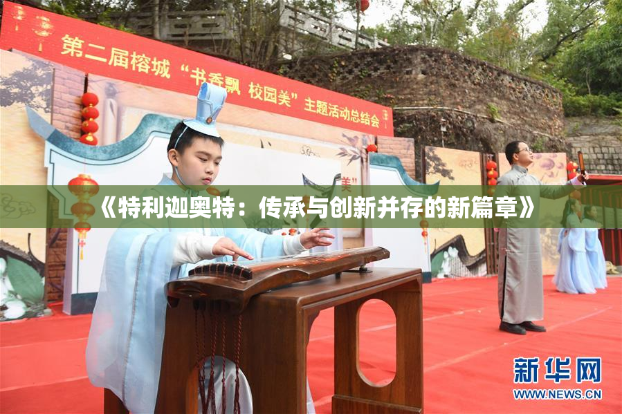 《特利迦奥特：传承与创新并存的新篇章》