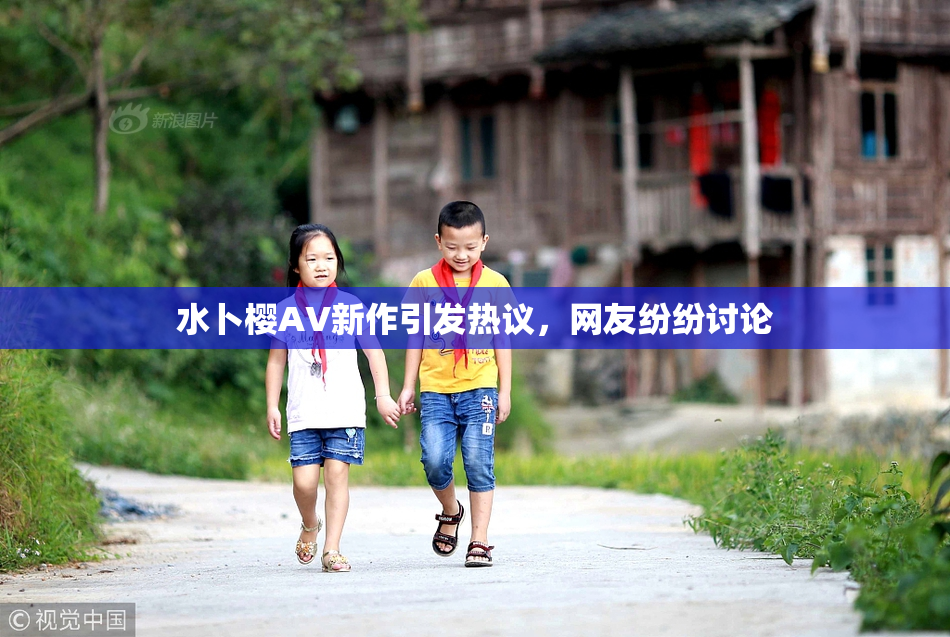 水卜樱AV新作引发热议，网友纷纷讨论