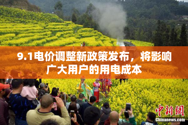 9.1电价调整新政策发布，将影响广大用户的用电成本