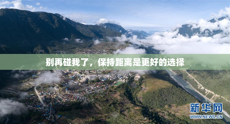 别再碰我了，保持距离是更好的选择