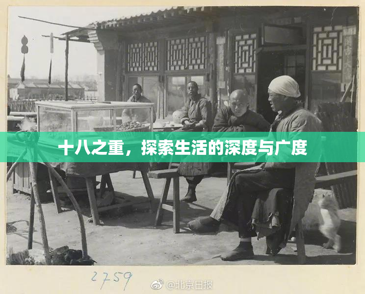十八之重，探索生活的深度与广度