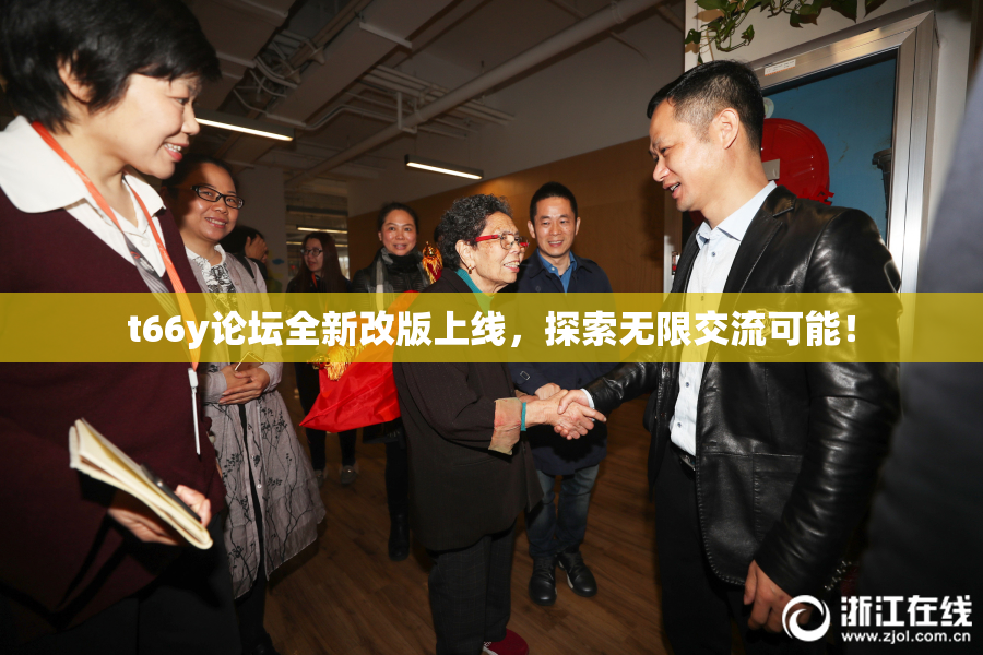 t66y论坛全新改版上线，探索无限交流可能！