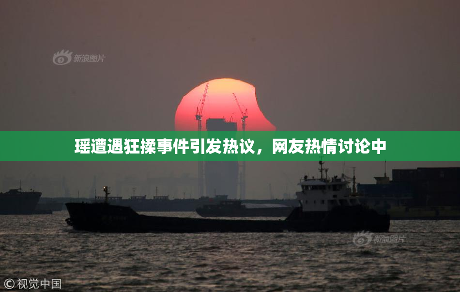 瑶遭遇狂揉事件引发热议，网友热情讨论中