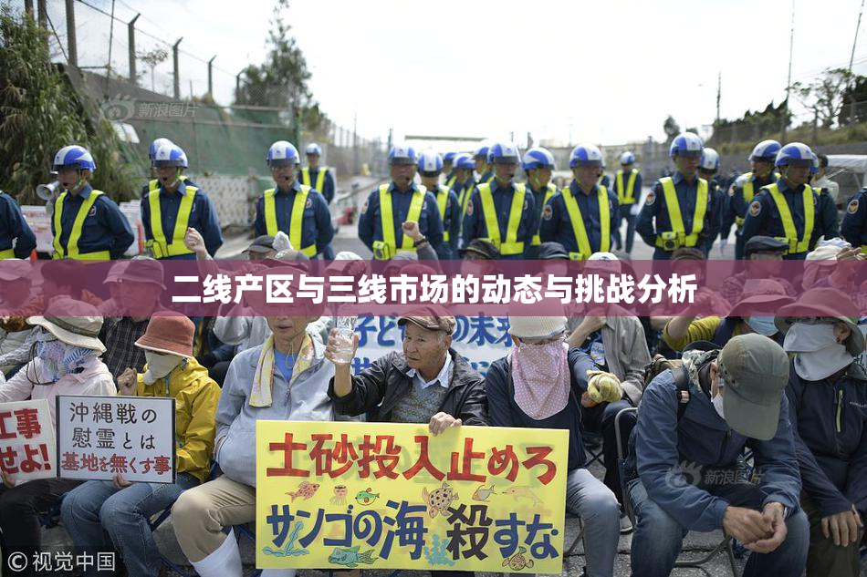 二线产区与三线市场的动态与挑战分析